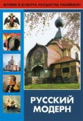 DVD "Русский модерн: Архитектура. Живопись. Прикладное искусство" - «globural.ru» - Москва