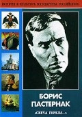 DVD "Борис Пастернак «Свеча горела…» " - «globural.ru» - Москва