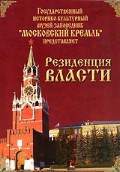 DVD "Московский Кремль: Резиденция власти" - «globural.ru» - Москва