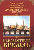 DVD "Московский Кремль: Неизвестный Кремль" - «globural.ru» - Москва