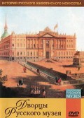 DVD "Из коллекции Государственного Русского музея. Дворцы Русского музея" - «globural.ru» - Москва