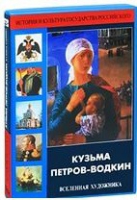 DVD "Кузьма Петров-Водкин. Вселенная художника" - «globural.ru» - Москва