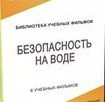 DVD "Безопасность на воде" - «globural.ru» - Москва