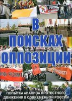 DVD Документальный фильм "В поисках оппозиции" - «globural.ru» - Москва