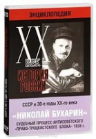 DVD "Мультимедийная энциклопедия «История России. ХХ век».  СССР в 30-е годы. Николай Бухарин. Судебный процесс антисоветского «право-троцкистского блока» 1938 г" - «globural.ru» - Москва