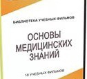 DVD "Основы медицинских знаний" - «globural.ru» - Москва