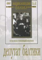 DVD художественный фильм "Депутат Балтики" - «globural.ru» - Москва