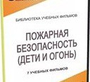 DVD " Пожарная безопасность" - «globural.ru» - Москва