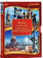 DVD "Путешествие в две столицы" 2 DVD-диска - «globural.ru» - Москва