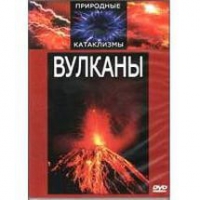 DVD "Вулканы" - «globural.ru» - Москва