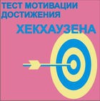 Тест мотивации достижения Х.Хекхаузена комплект для индивидуального тестирования - «globural.ru» - Москва