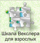 Шкала интеллекта для взрослых Д. Векслера - «globural.ru» - Москва