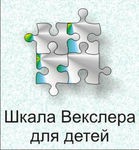 Шкала интеллекта для детей Д. Векслера - «globural.ru» - Москва