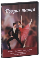 DVD "Поэзия танца" - «globural.ru» - Москва