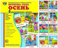 Демонстрационные карточки "Времена года. Осень" - «globural.ru» - Москва