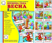 Демонстрационные карточки "Времена года. Весна" - «globural.ru» - Москва