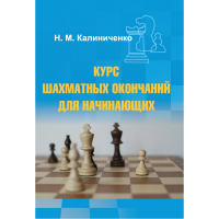 Калиниченко Н.М. "Курс шахматных окончаний для начинающих"  - «globural.ru» - Москва