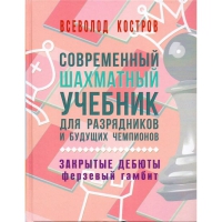 Костров В. "Современный шахматный учебник для разрядников и будущих чемпионов. Закрытые дебюты. Ферзевый гамбит - «globural.ru» - Москва