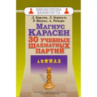 Барлов Д., Берналь Л., Васкес Р., Ромеро А. "Магнус Карлсен. 30 учебных шахматных партий"  - «globural.ru» - Москва