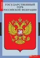 Обществознание. Государственные символы России (комплект плакатов) - «globural.ru» - Москва