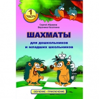 Абрамов С., Касаткина В. "Шахматы для дошкольников и младших школьников". Часть 1  - «globural.ru» - Москва