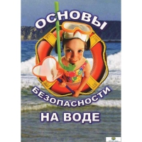 DVD Основы безопасности на воде - «globural.ru» - Москва