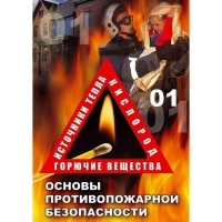 DVD Основы противопожарной безопасности - «globural.ru» - Москва