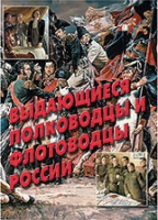 Комплект плакатов "Выдающиеся полководцы и флотоводцы России" - «globural.ru» - Москва