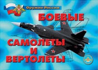 Комплект плакатов "Боевые самолеты и вертолеты" - «globural.ru» - Москва