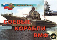 Комплект плакатов "Боевые корабли ВМФ" - «globural.ru» - Москва