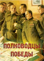 Комплект плакатов "Полководцы Победы" - «globural.ru» - Москва