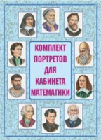 Комплект портретов для кабинета математики - «globural.ru» - Москва