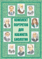 Комплект портретов для кабинета биологии - «globural.ru» - Москва