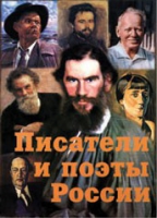 Комплект плакатов "Писатели и поэты России" выпуск 2 - «globural.ru» - Москва