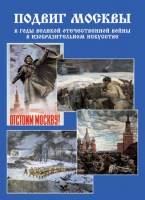 Подарочный альбом «Подвиг Москвы в годы ВОВ в изобразительном искусстве» - «globural.ru» - Москва