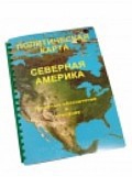 Пособие для слабовидящих "Политическая карта Северной и Центральной Америки" - «globural.ru» - Москва