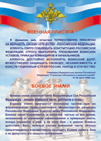 Таблица Военная присяга + Боевое знамя	1000*1400 винил - «globural.ru» - Москва