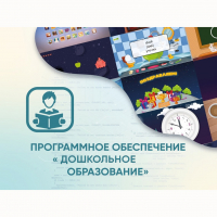 Программное обеспечение «Дошкольное Образование» - «globural.ru» - Москва