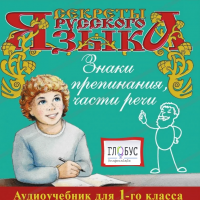 CD "Секреты Русского Языка. Знаки препинания, части речи для 1-го класса" - «globural.ru» - Москва