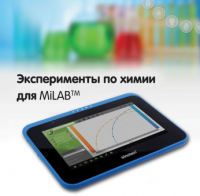 Эксперименты по химии для MiLAB. Методические рекомендации - «globural.ru» - Москва