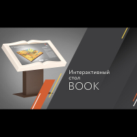 Сенсорный стол Book Mini 32" в виде книги (регулировка угла наклона) - «globural.ru» - Москва