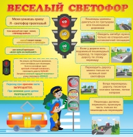 Стенд "Веселый светофор" - «globural.ru» - Москва