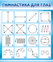 Стенд "Гимнастика для глаз" 0.6Х0.7 м - «globural.ru» - Москва