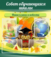 Стенд "Совет обучающихся школы" - «globural.ru» - Москва