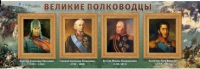 Стенд "Великие полководцы" (вариант 1) - «globural.ru» - Москва