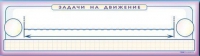 Панно (демонстрационное) магнитно-маркерное "Задачи на движение" + комплект тематических магнитов - «globural.ru» - Москва