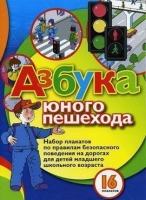 Набор плакатов "Азбука юного пешехода" - «globural.ru» - Москва