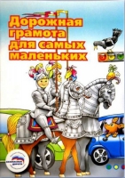 Пособие "Дорожная грамота для самых маленьких" - «globural.ru» - Москва