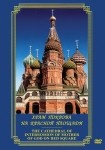 DVD Храм Покрова на Красной площади - «globural.ru» - Москва
