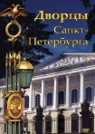 DVD Дворцы Санкт-Петербурга - «globural.ru» - Москва